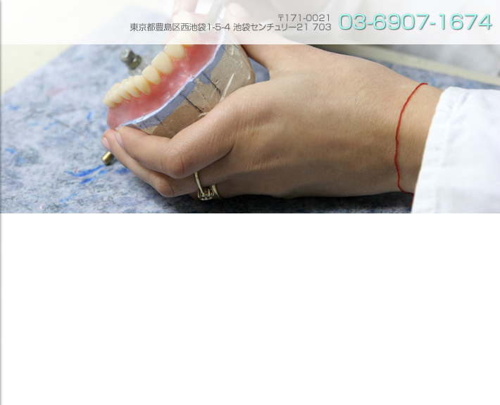 豊島区西池袋の歯科、ティースクリエイティブ