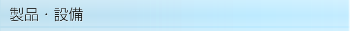 製品・設備