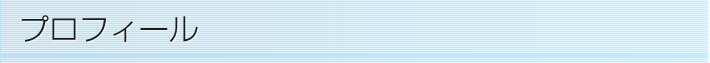 プロフィール